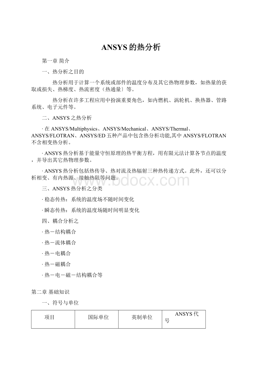 ANSYS的热分析Word格式文档下载.docx