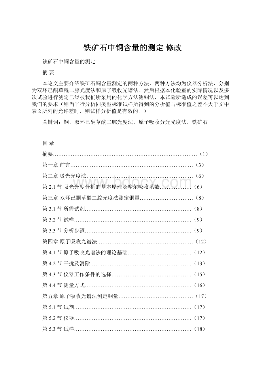 铁矿石中铜含量的测定 修改Word文档格式.docx_第1页