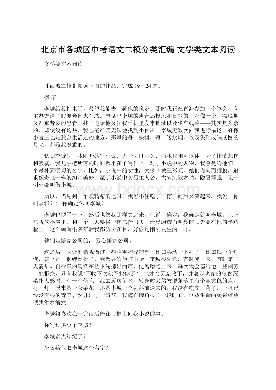 北京市各城区中考语文二模分类汇编 文学类文本阅读.docx