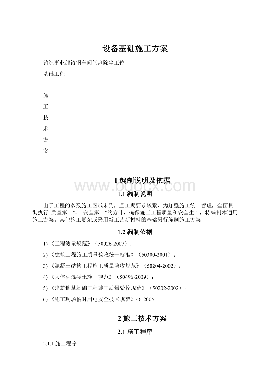 设备基础施工方案Word格式.docx