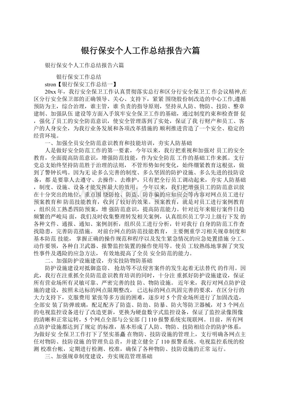 银行保安个人工作总结报告六篇Word格式文档下载.docx