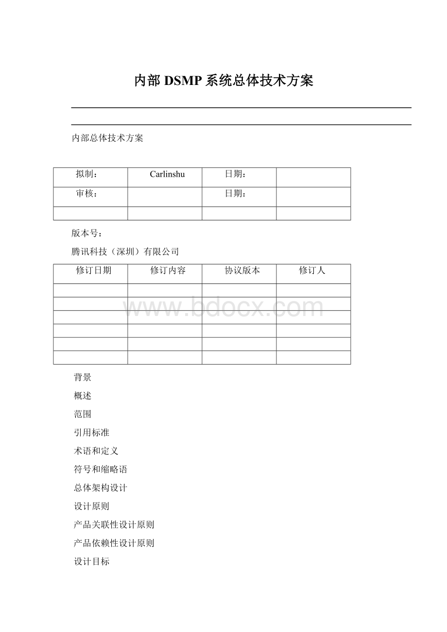 内部DSMP系统总体技术方案.docx_第1页