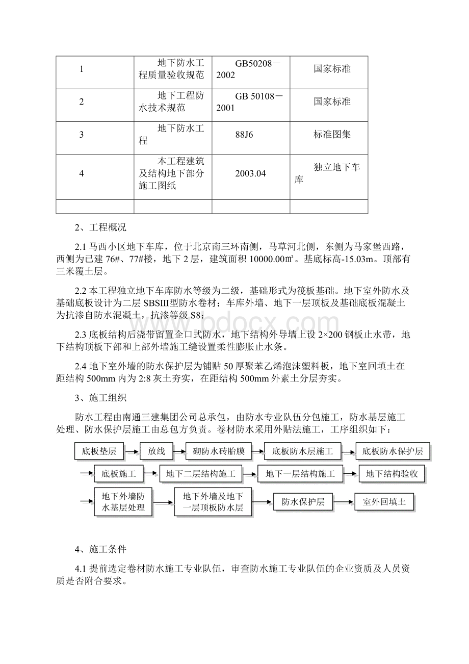 000北京马西小区独立地下车库防水施工方案Word文档下载推荐.docx_第2页