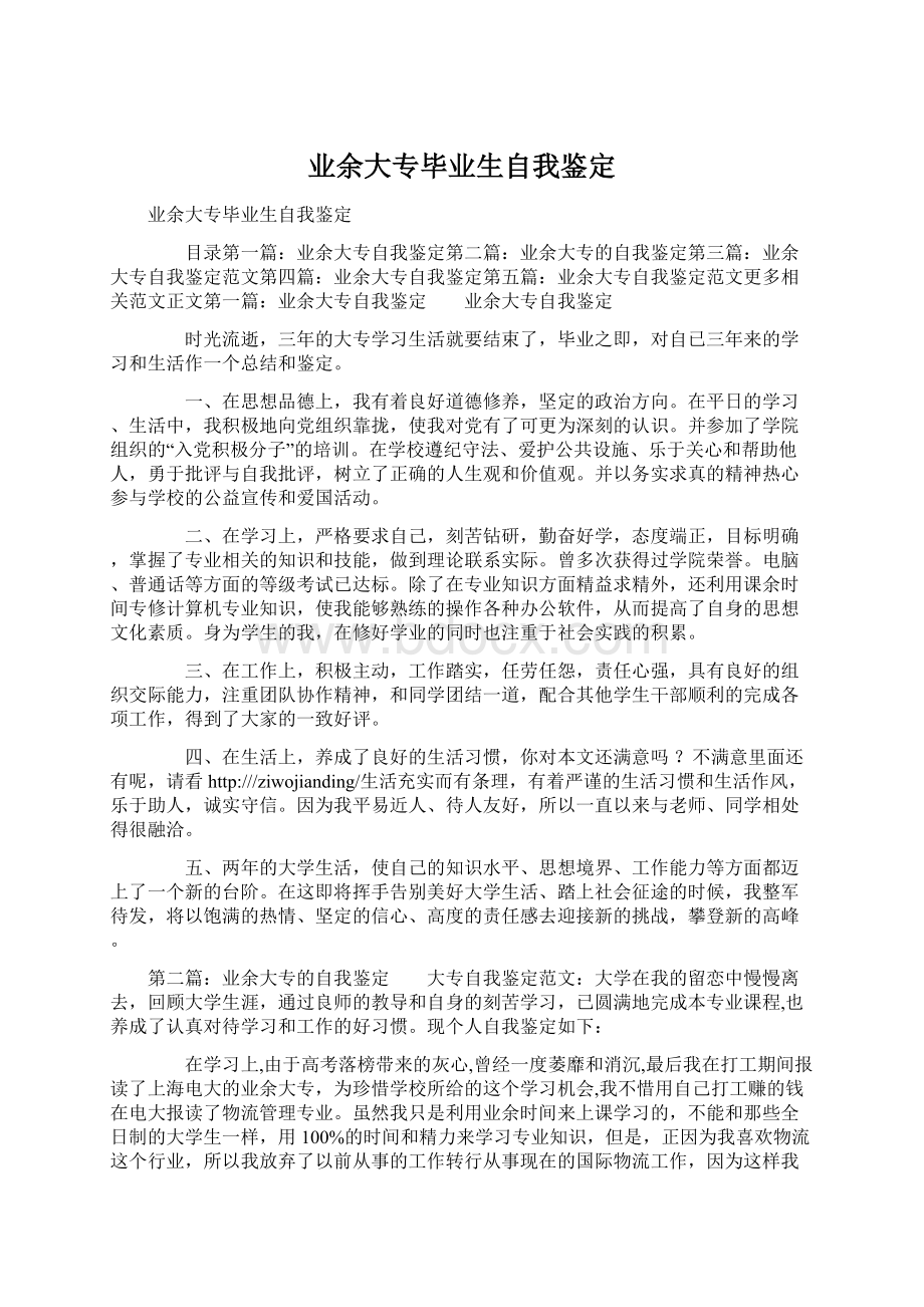 业余大专毕业生自我鉴定Word文档下载推荐.docx_第1页