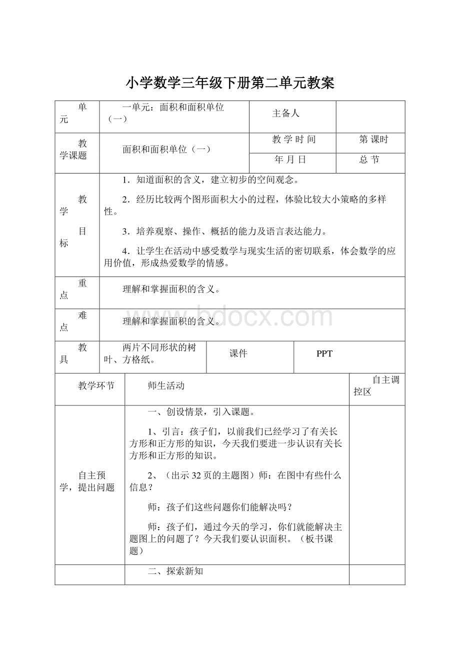 小学数学三年级下册第二单元教案Word文档下载推荐.docx_第1页