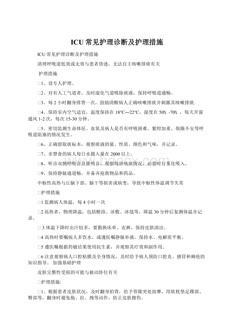 ICU常见护理诊断及护理措施.docx_第1页