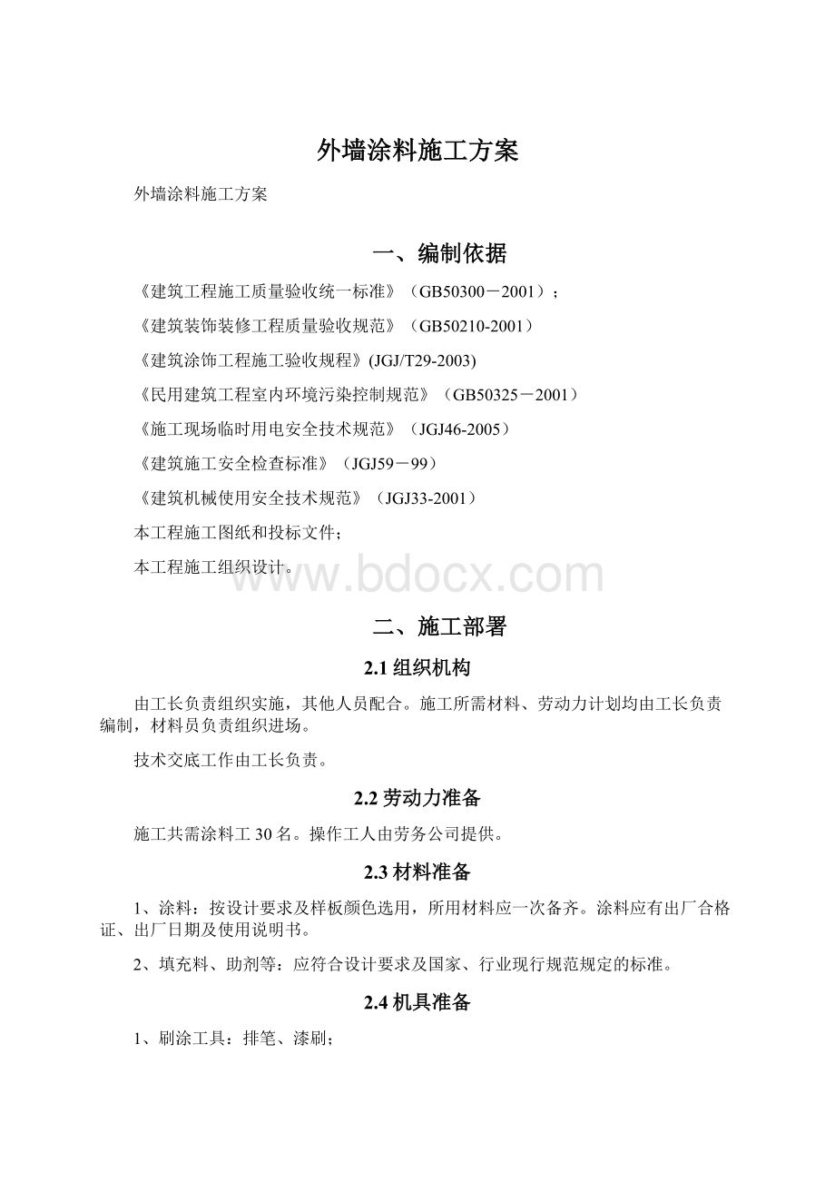 外墙涂料施工方案.docx