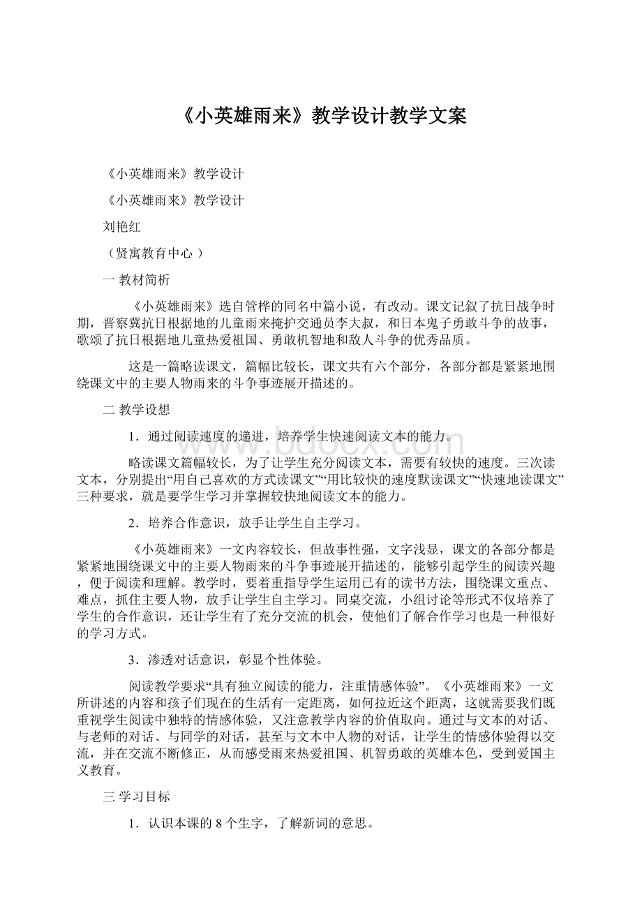 《小英雄雨来》教学设计教学文案.docx