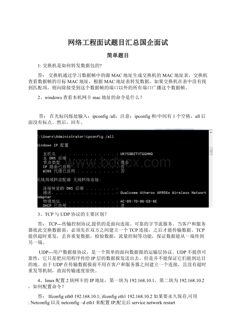 网络工程面试题目汇总国企面试Word格式文档下载.docx_第1页