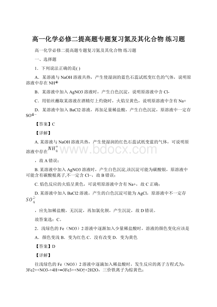 高一化学必修二提高题专题复习氮及其化合物练习题Word格式文档下载.docx_第1页