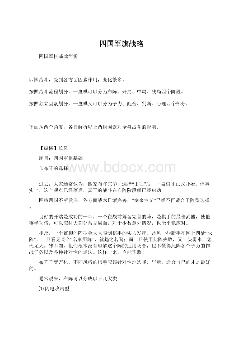 四国军旗战略Word格式文档下载.docx