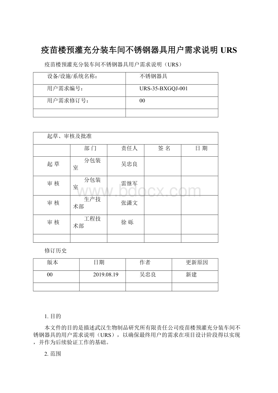 疫苗楼预灌充分装车间不锈钢器具用户需求说明URS.docx_第1页