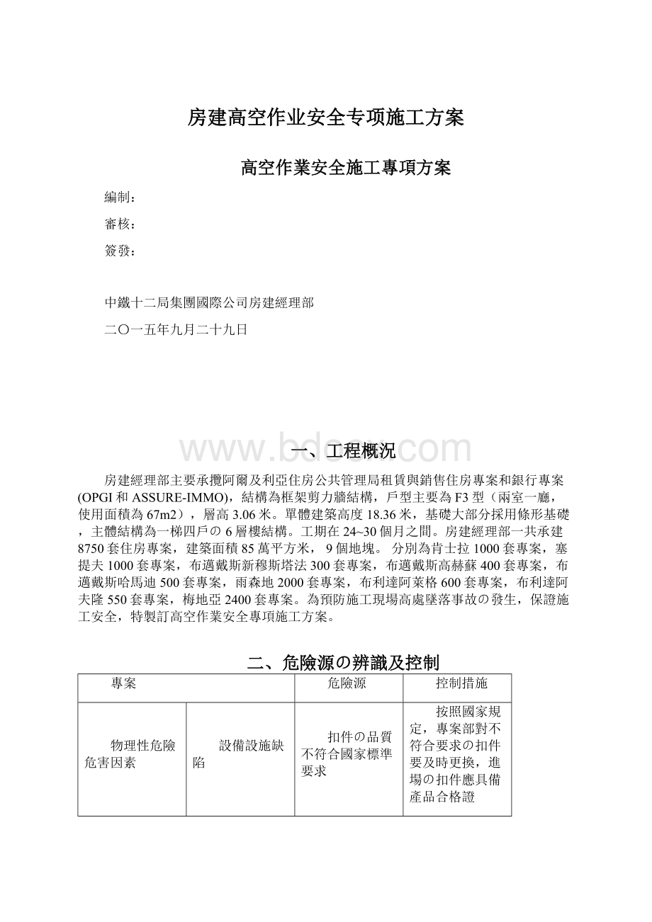 房建高空作业安全专项施工方案.docx