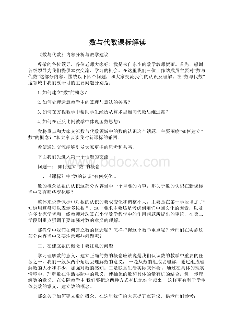 数与代数课标解读Word文档下载推荐.docx_第1页