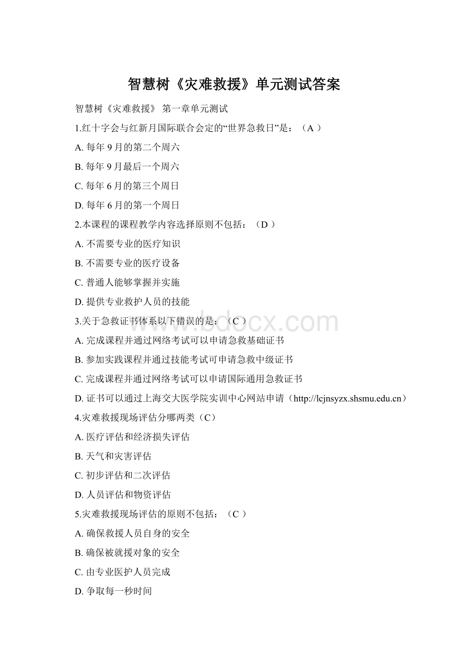 智慧树《灾难救援》单元测试答案Word格式文档下载.docx_第1页