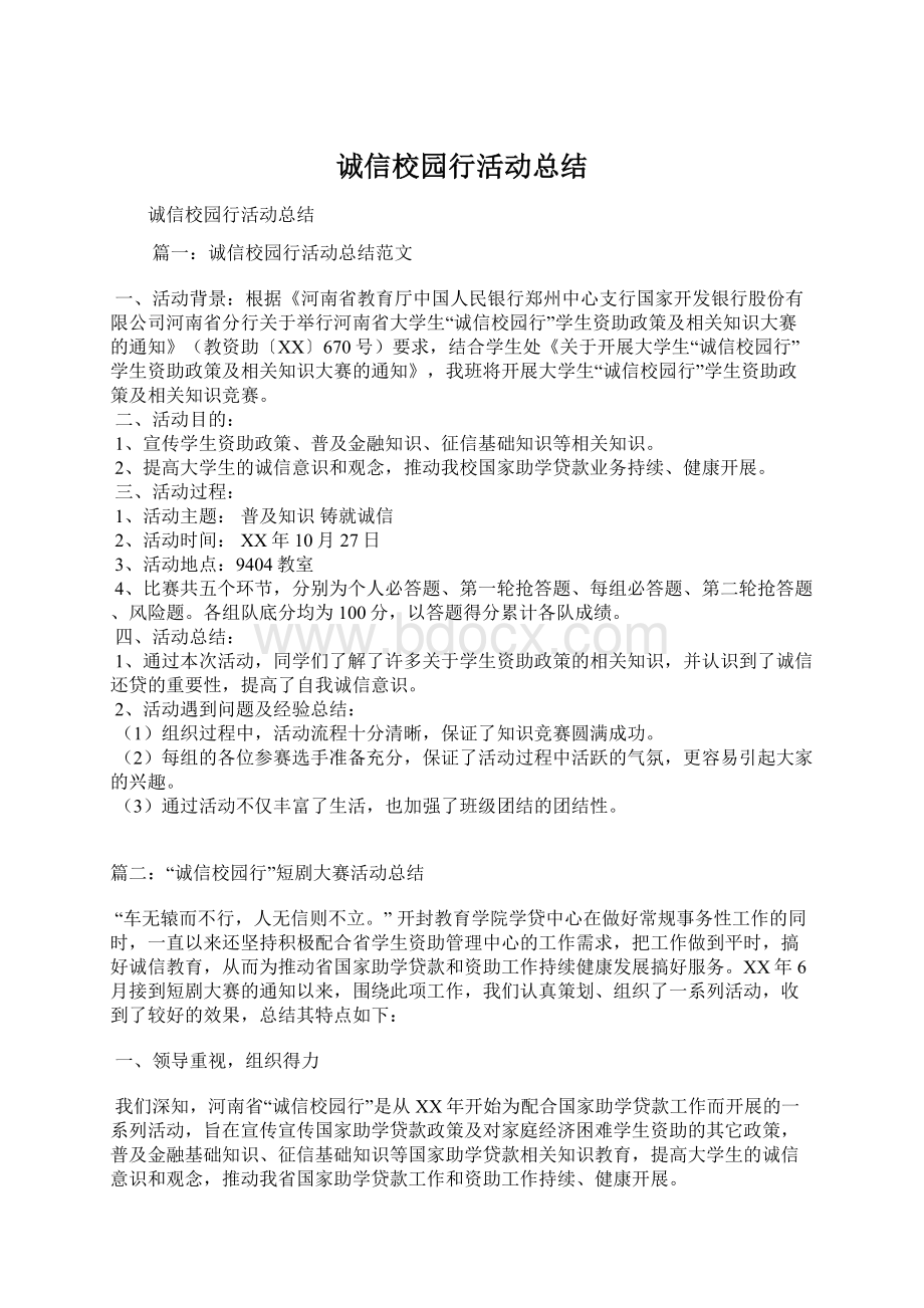 诚信校园行活动总结.docx_第1页