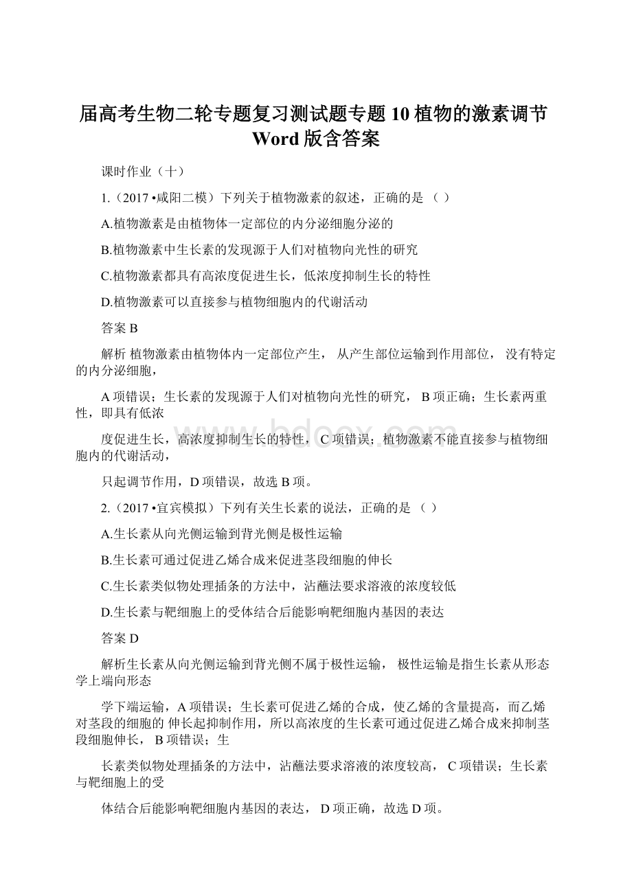 届高考生物二轮专题复习测试题专题10植物的激素调节Word版含答案.docx