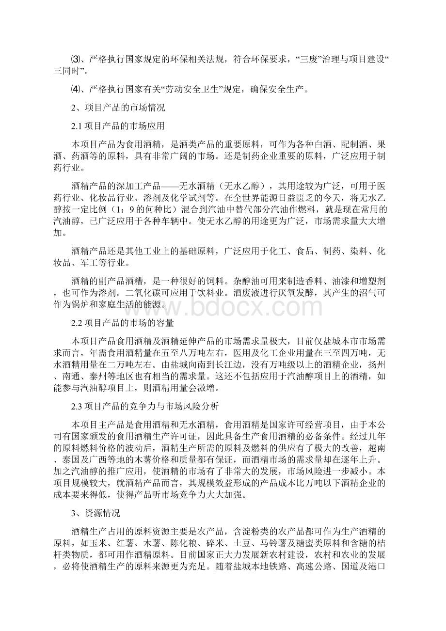 年产10万吨酒精项目可行性研究报告文档格式.docx_第2页