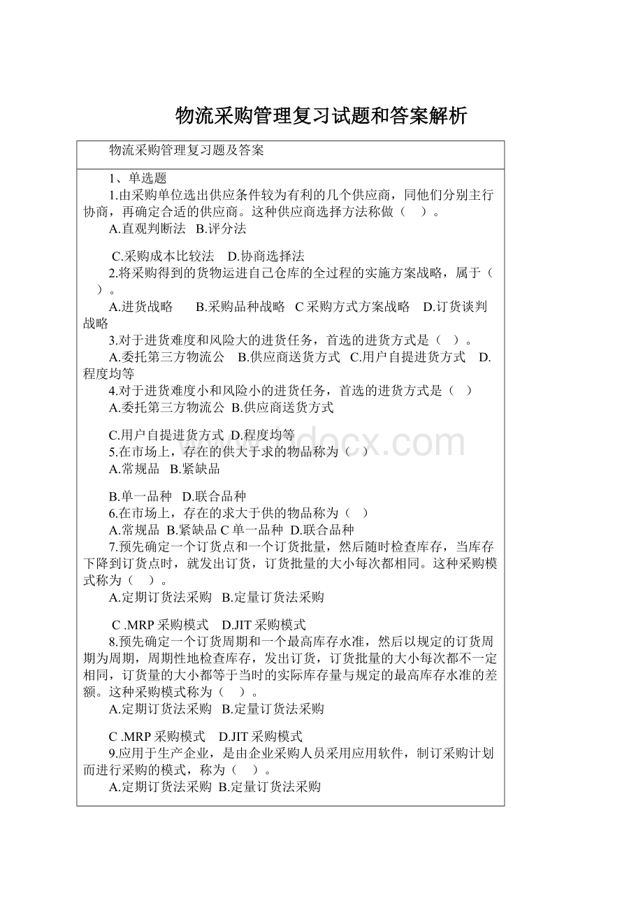 物流采购管理复习试题和答案解析文档格式.docx