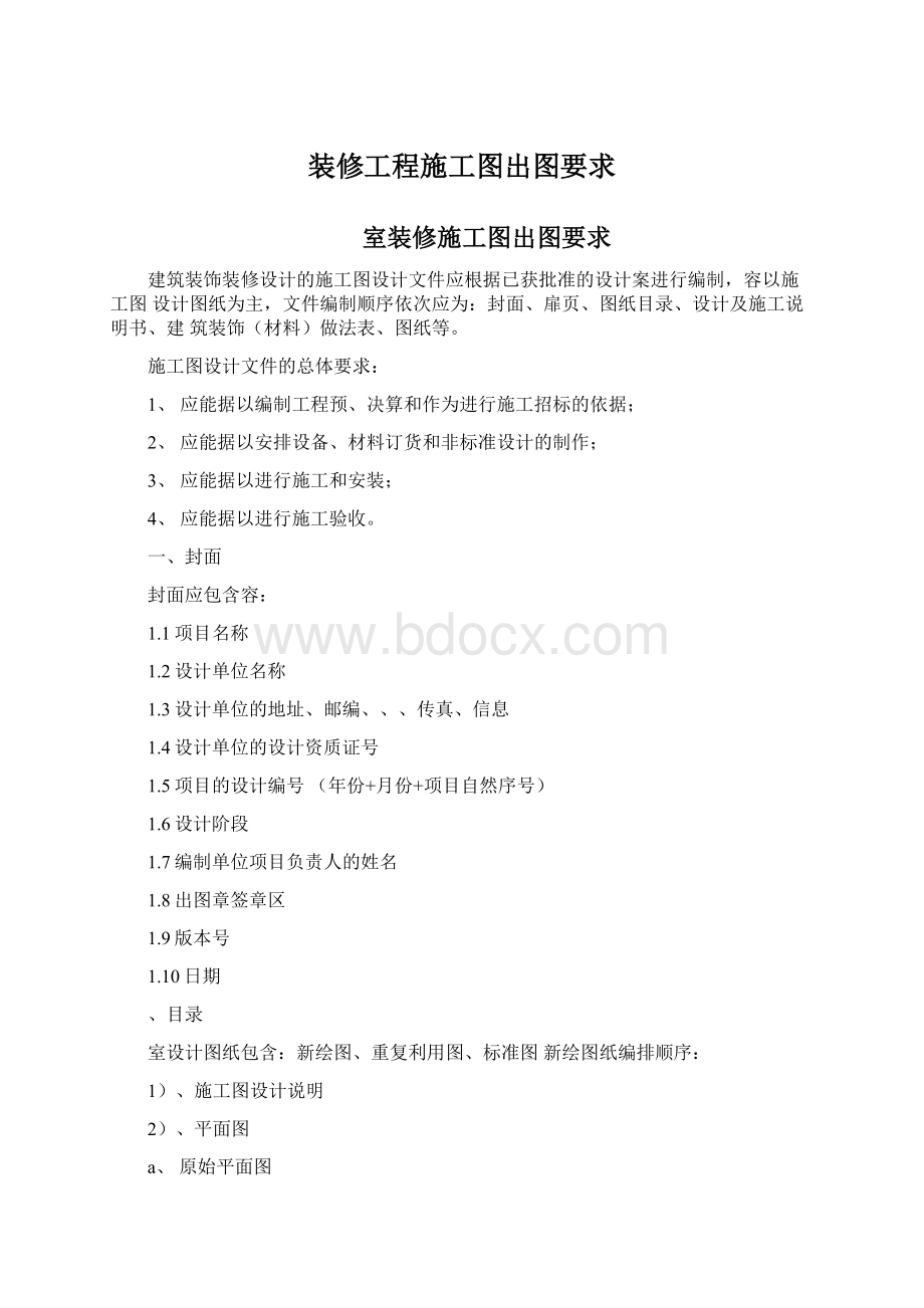 装修工程施工图出图要求Word格式.docx_第1页