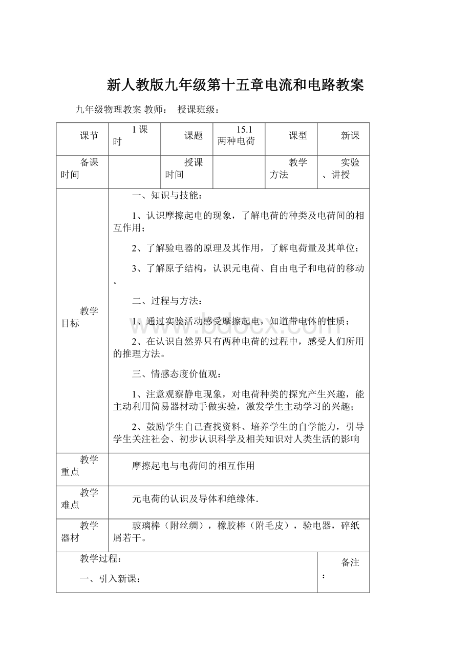 新人教版九年级第十五章电流和电路教案.docx_第1页