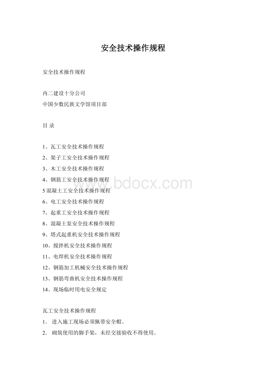 安全技术操作规程Word文档格式.docx