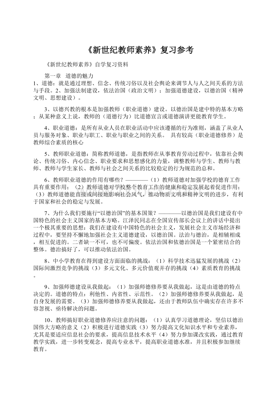 《新世纪教师素养》复习参考Word文档格式.docx_第1页