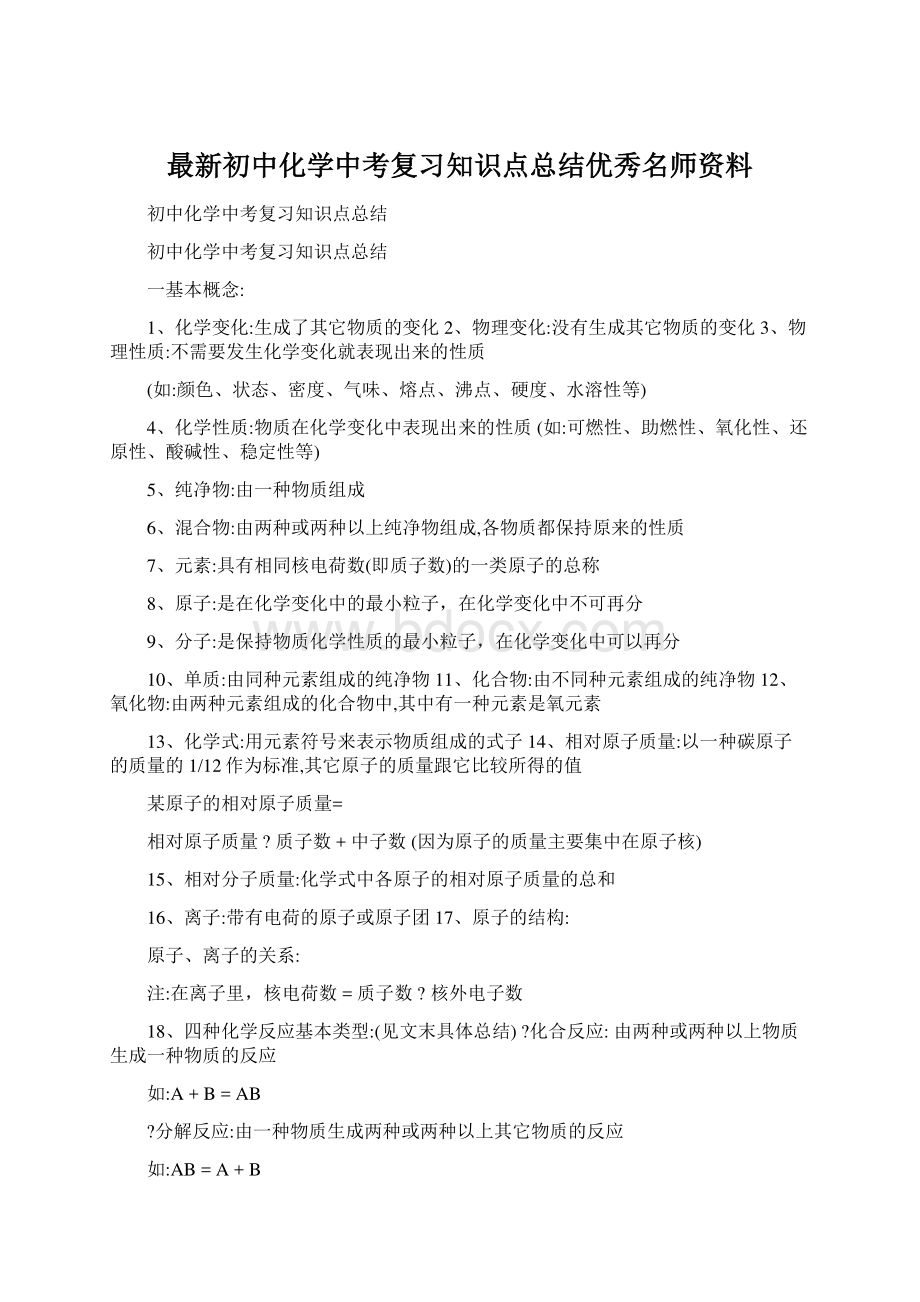 最新初中化学中考复习知识点总结优秀名师资料Word文档格式.docx