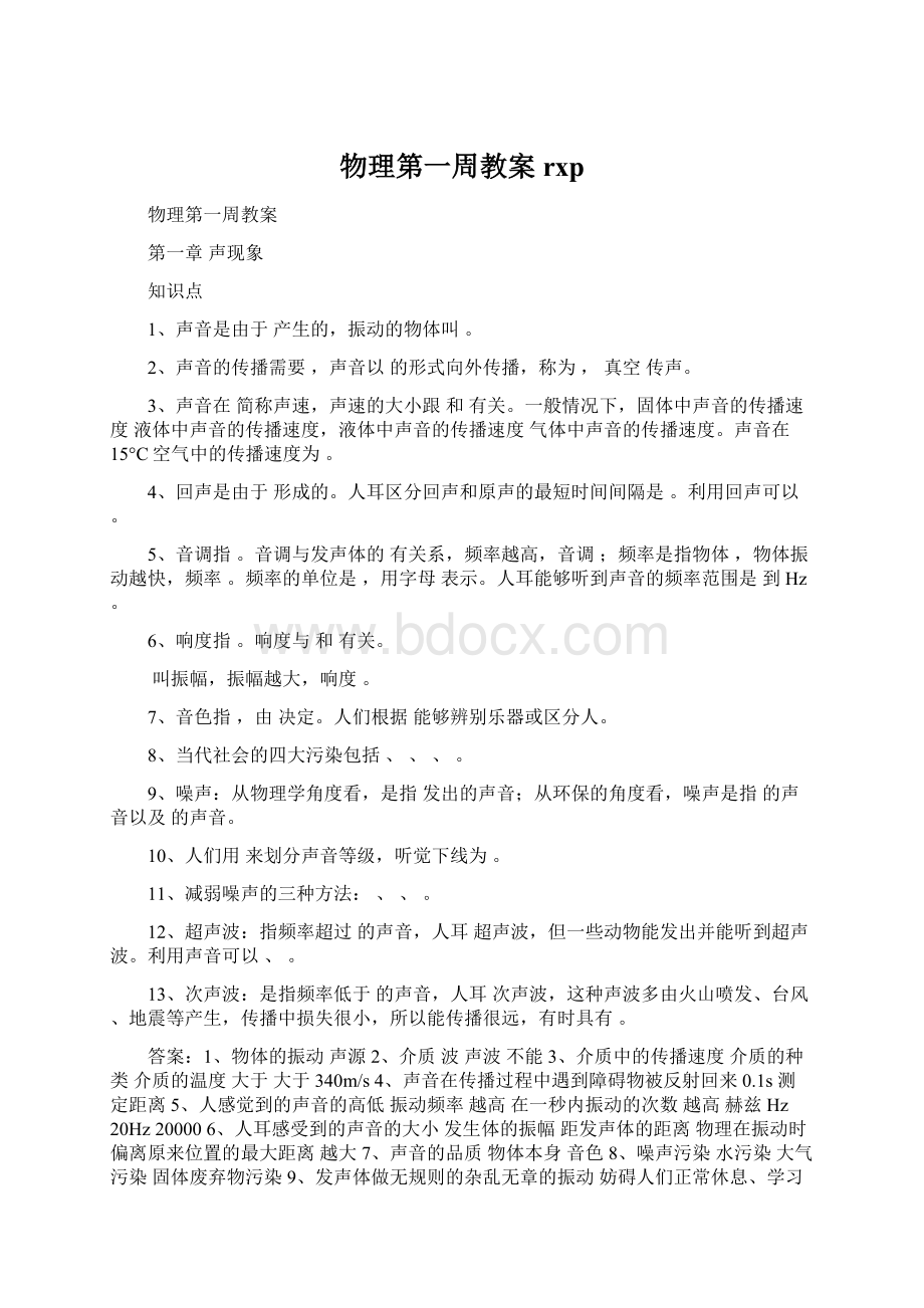 物理第一周教案rxpWord文档格式.docx_第1页