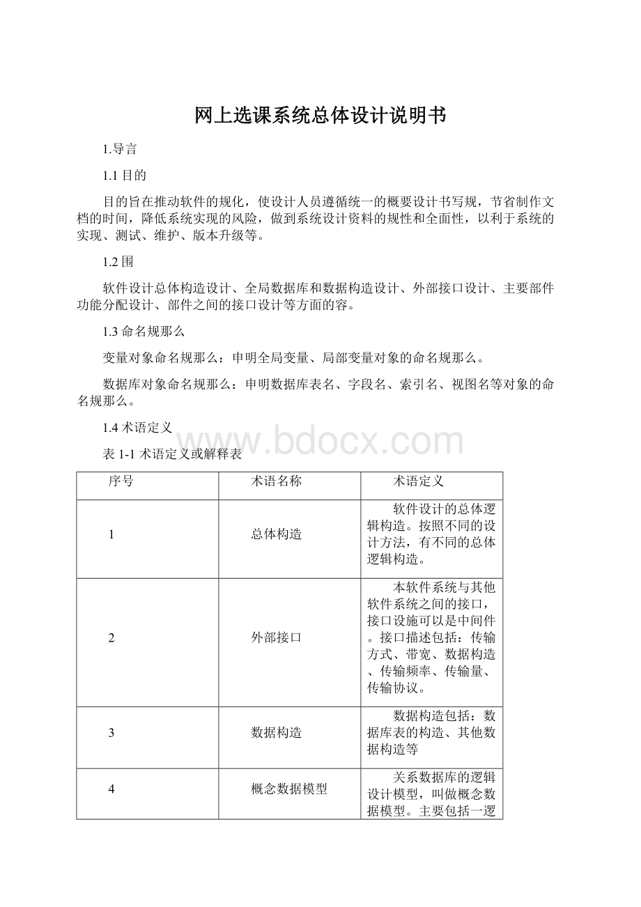 网上选课系统总体设计说明书Word格式文档下载.docx