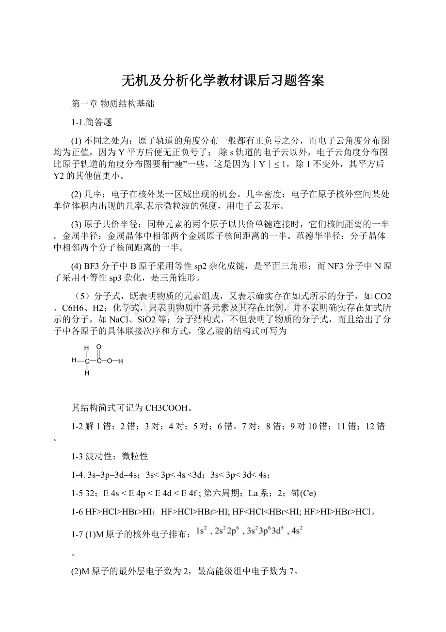 无机及分析化学教材课后习题答案Word文档下载推荐.docx