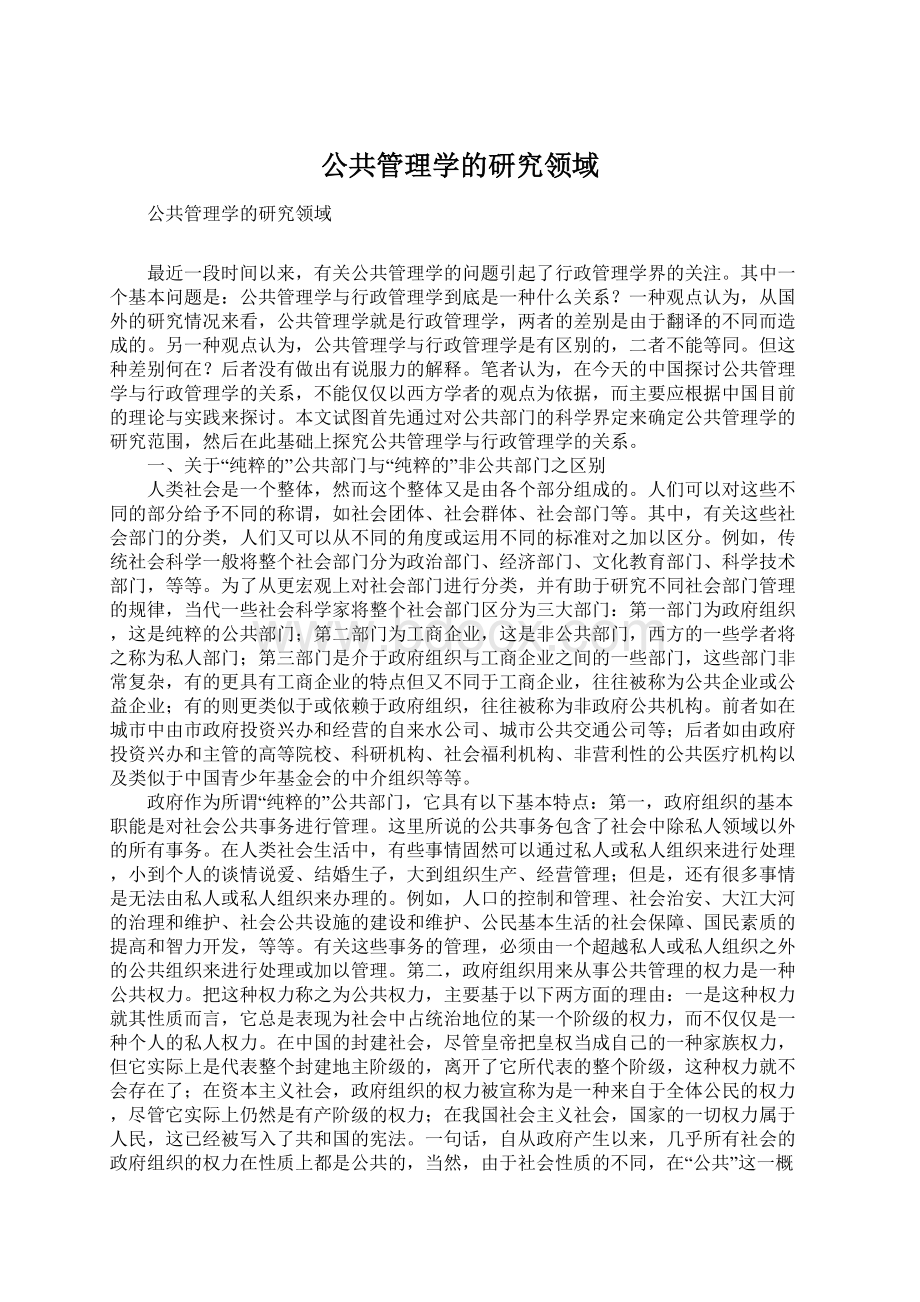 公共管理学的研究领域.docx