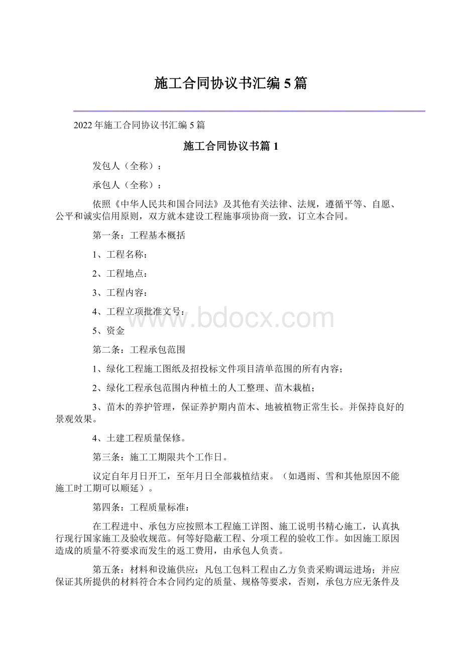 施工合同协议书汇编5篇.docx