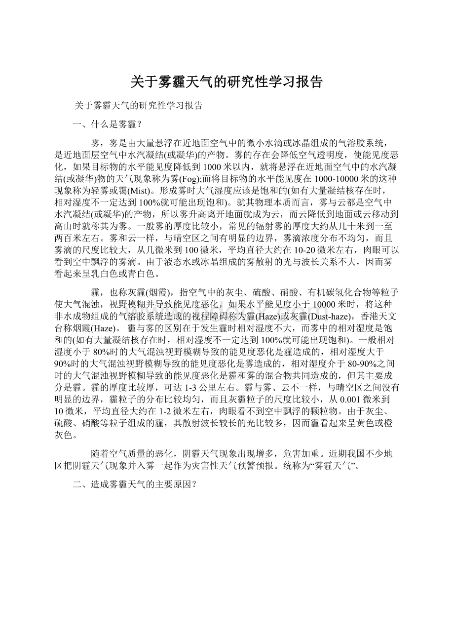 关于雾霾天气的研究性学习报告Word文档下载推荐.docx_第1页