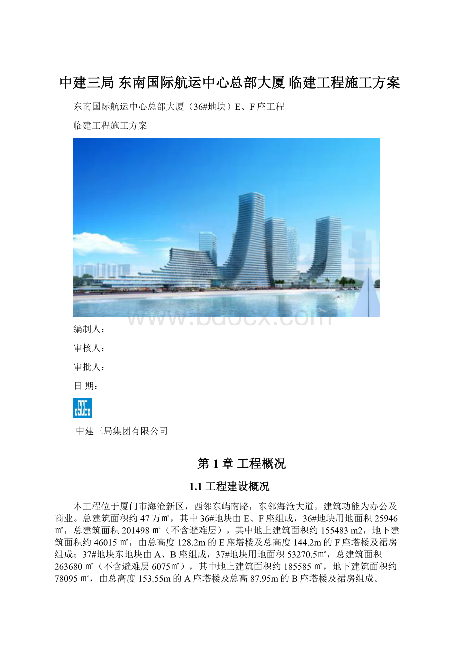 中建三局 东南国际航运中心总部大厦临建工程施工方案Word格式.docx