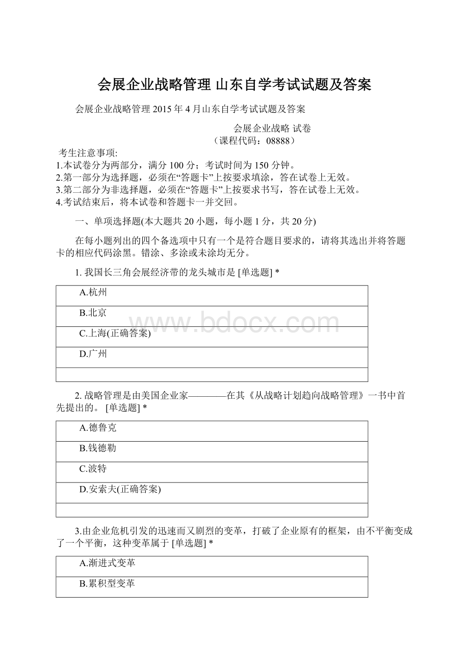 会展企业战略管理 山东自学考试试题及答案.docx