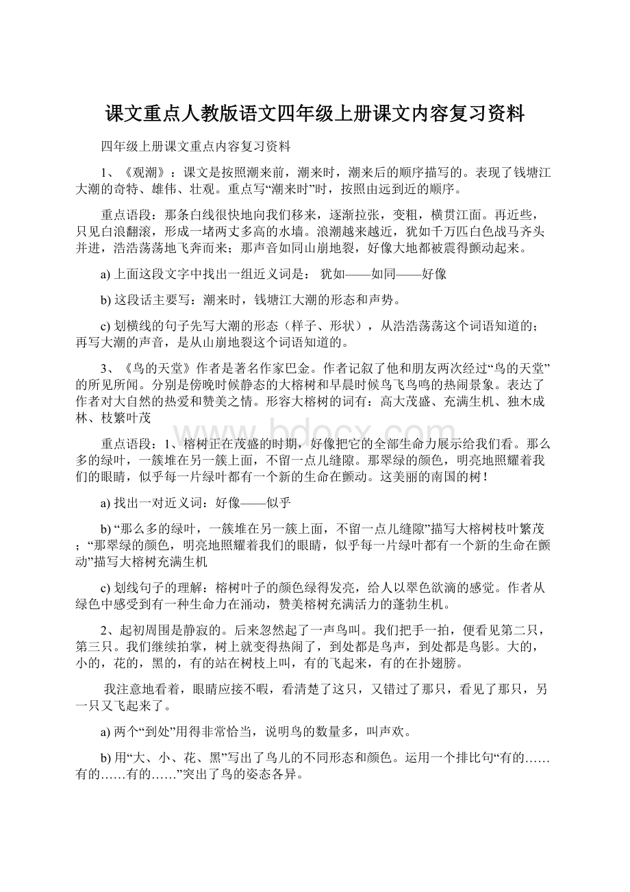 课文重点人教版语文四年级上册课文内容复习资料.docx