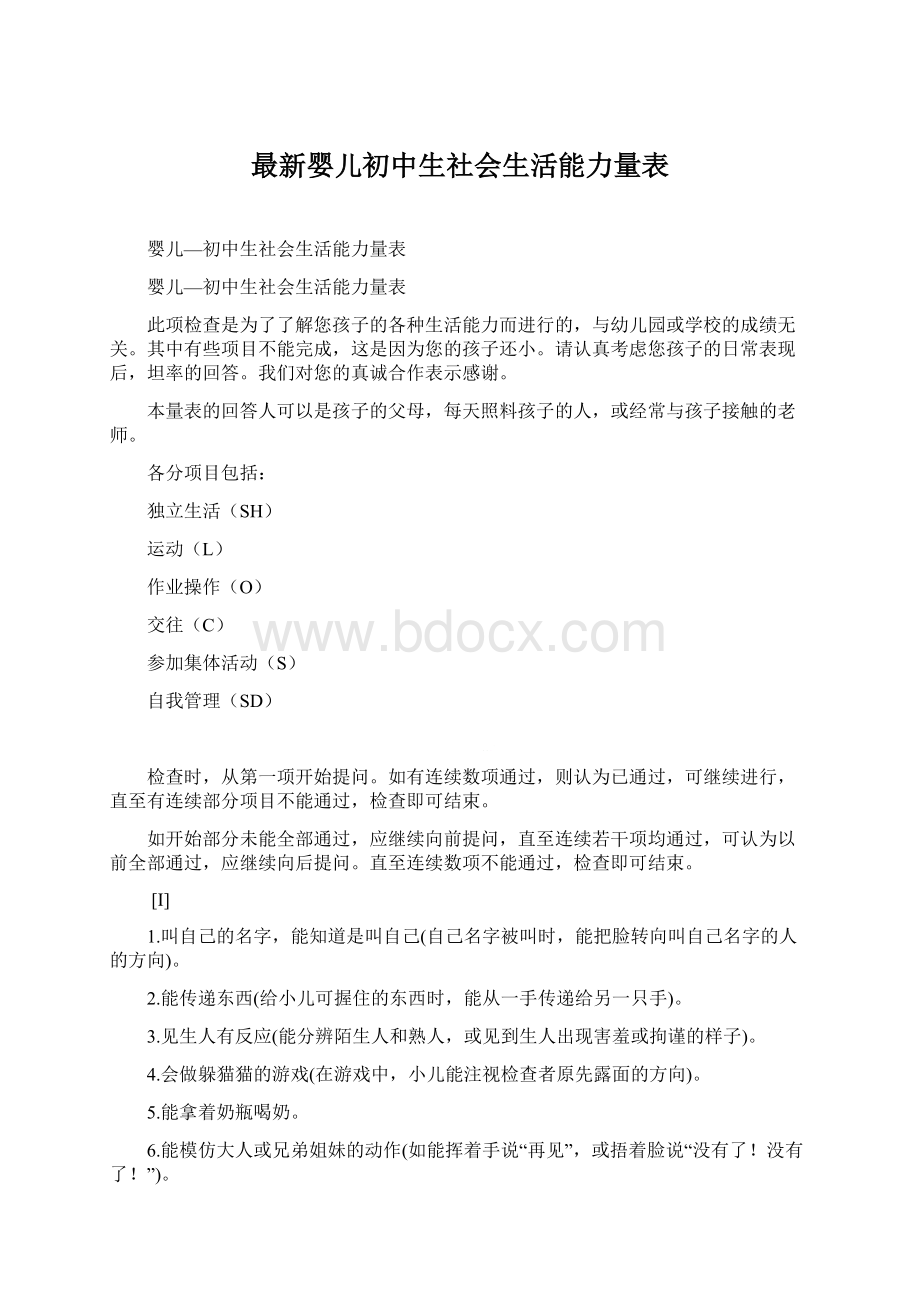 最新婴儿初中生社会生活能力量表.docx