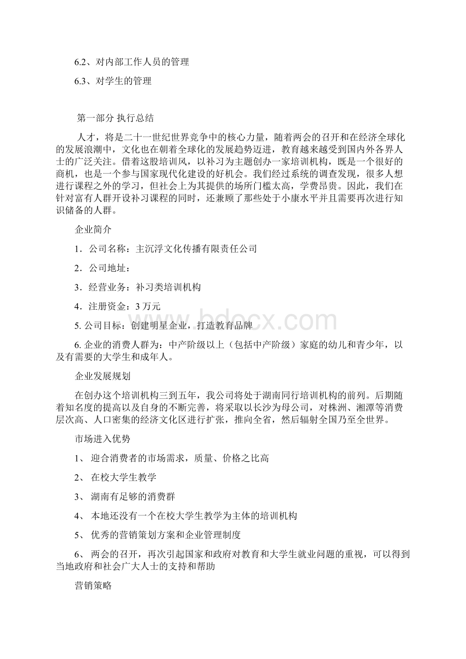 教育培训机构创业计划书1.docx_第2页