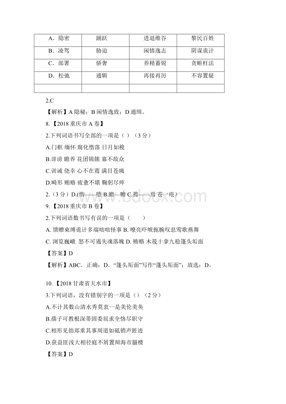 中考语文真题精选100题字形.docx_第3页