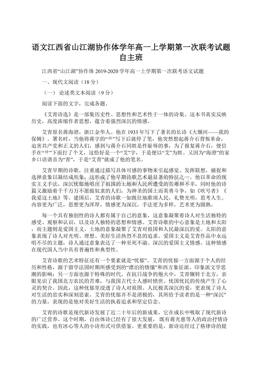 语文江西省山江湖协作体学年高一上学期第一次联考试题自主班Word下载.docx