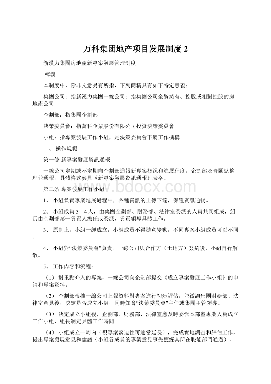 万科集团地产项目发展制度 2Word格式文档下载.docx