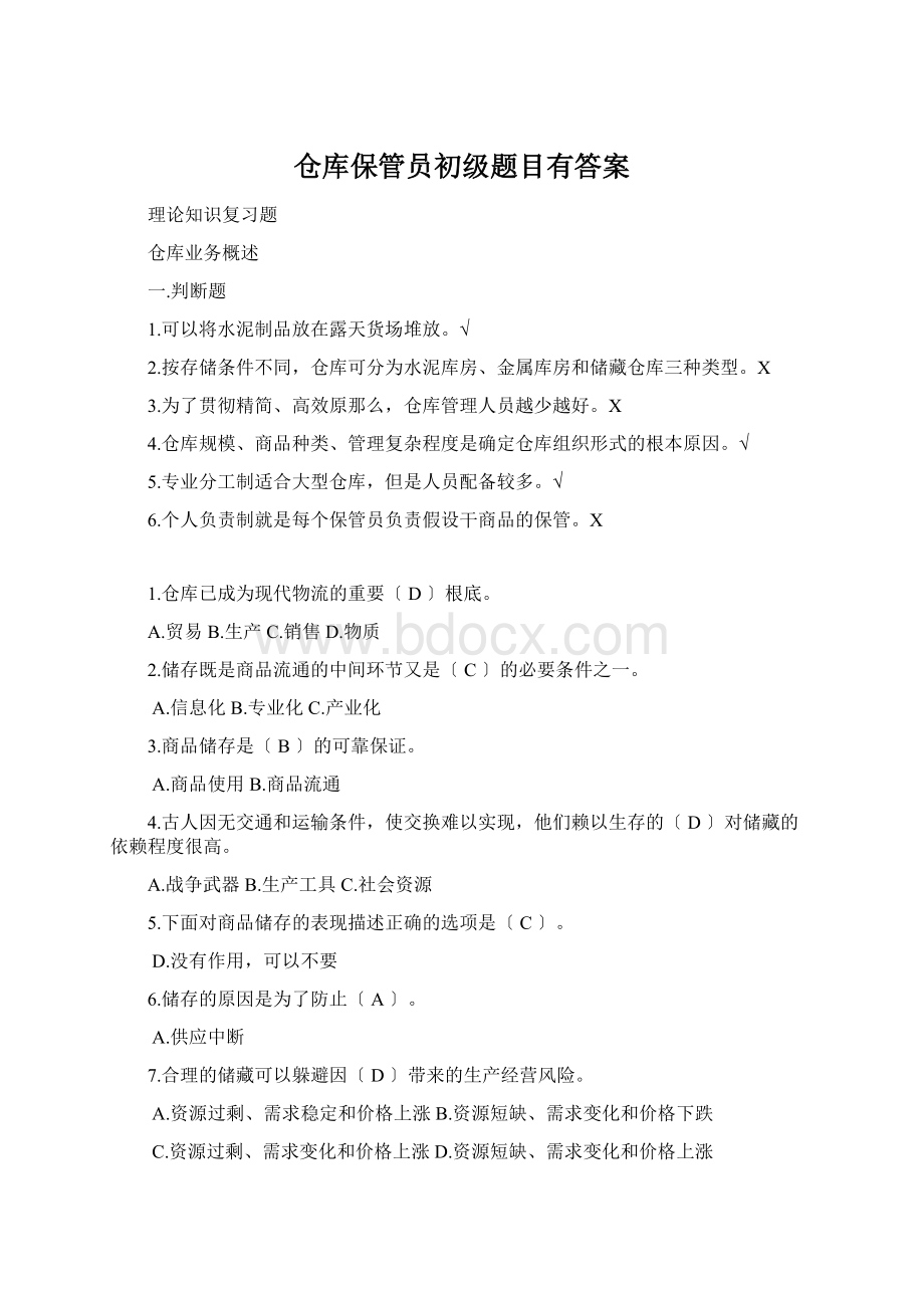 仓库保管员初级题目有答案.docx_第1页