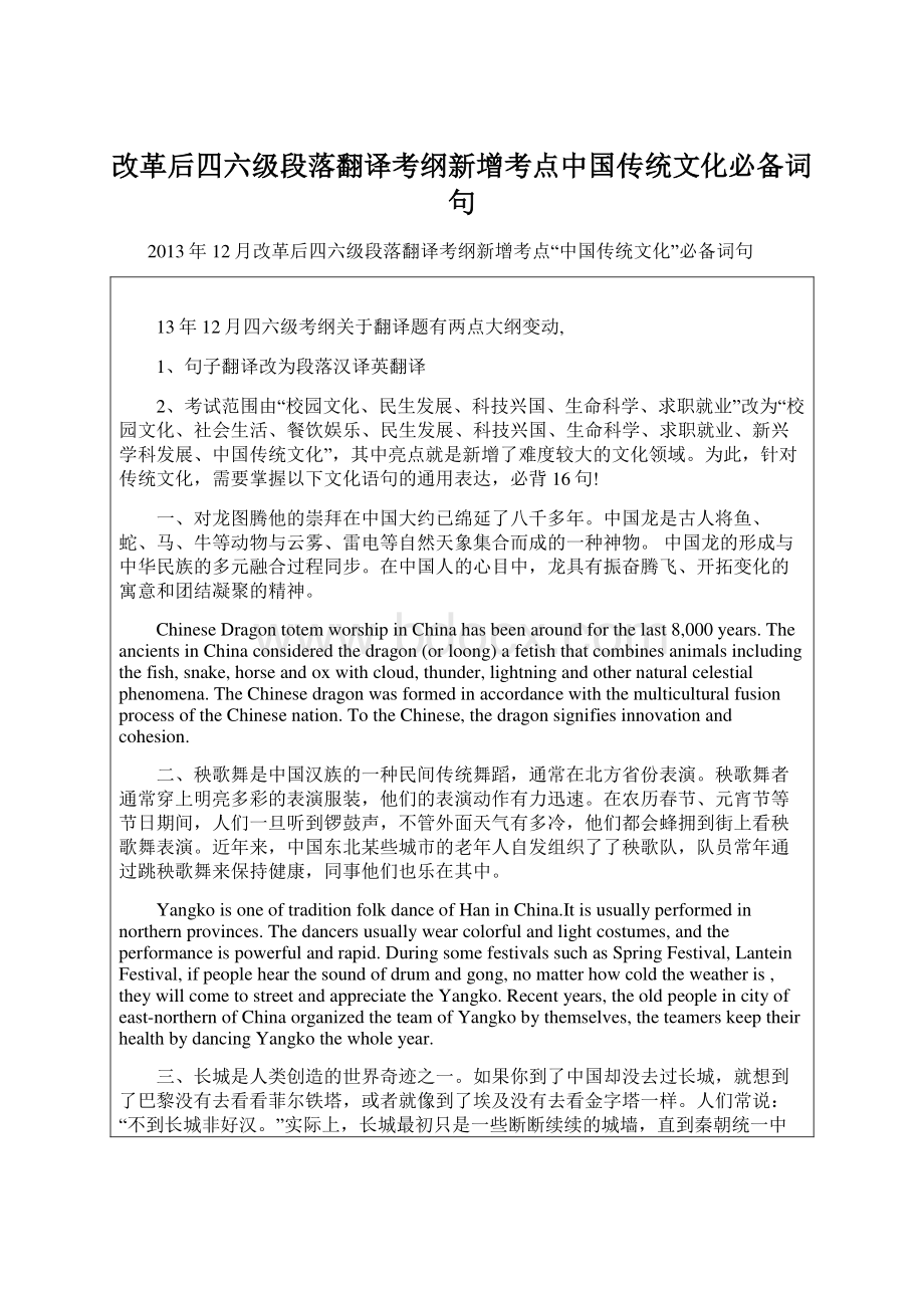 改革后四六级段落翻译考纲新增考点中国传统文化必备词句.docx