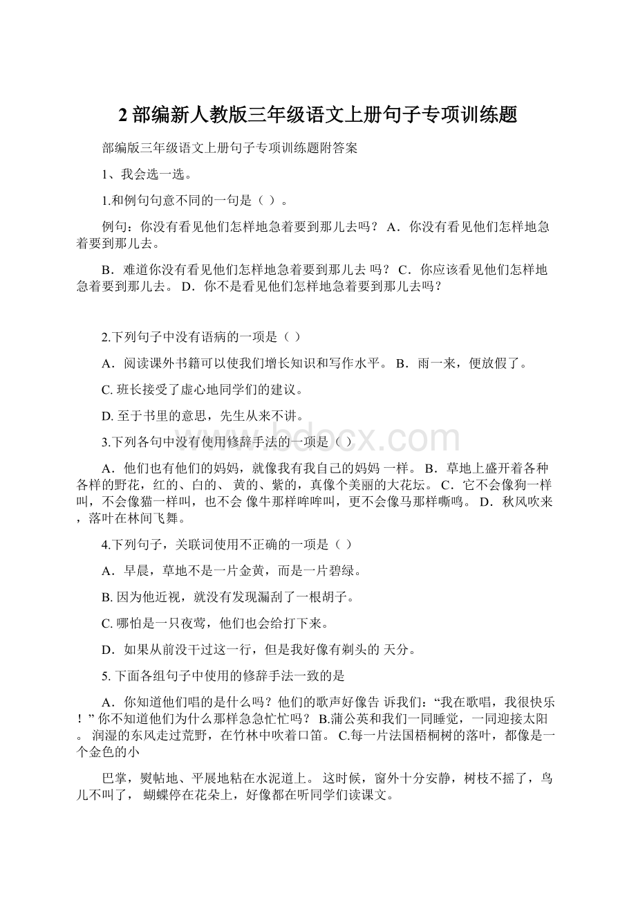 2部编新人教版三年级语文上册句子专项训练题Word文件下载.docx