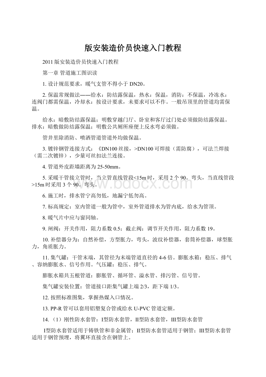 版安装造价员快速入门教程Word文档下载推荐.docx_第1页