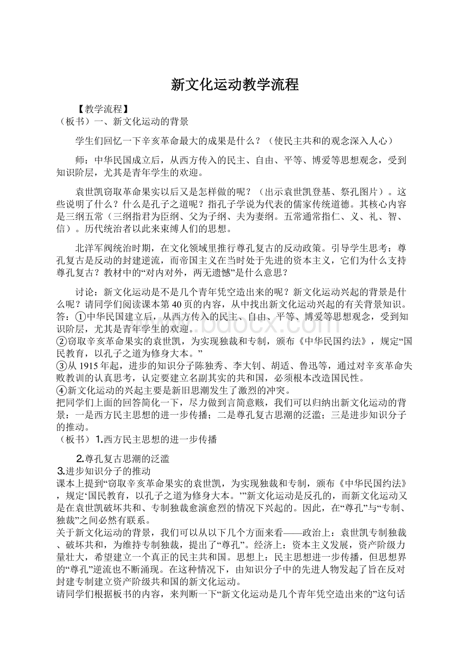 新文化运动教学流程Word文档格式.docx