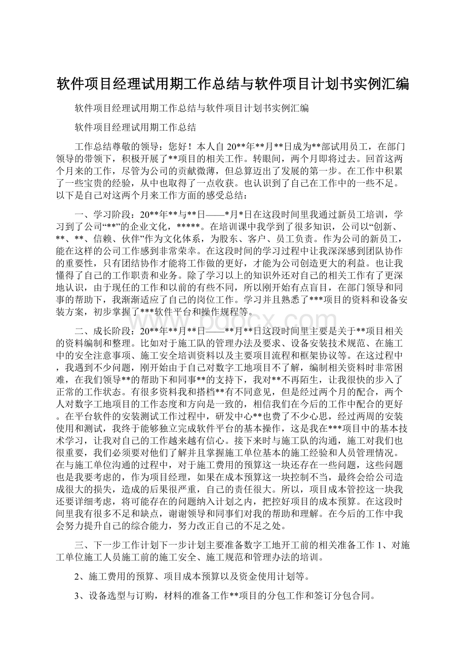 软件项目经理试用期工作总结与软件项目计划书实例汇编.docx