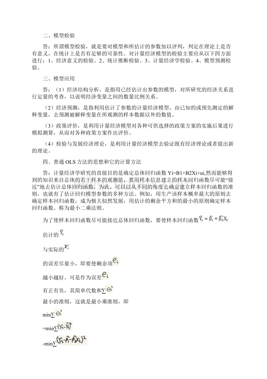 计量经济学简答题整理汇编.docx_第2页