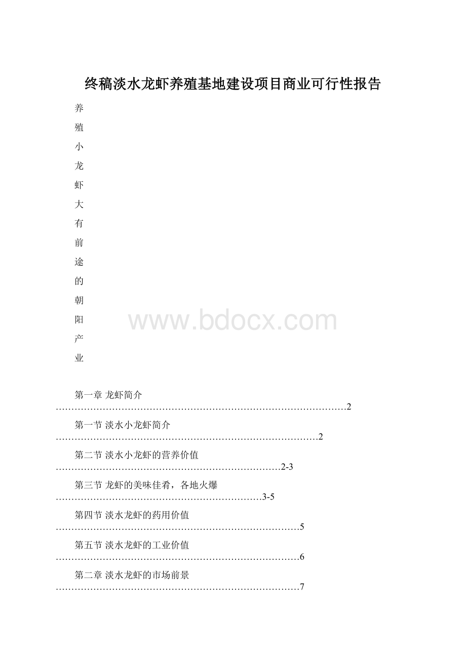 终稿淡水龙虾养殖基地建设项目商业可行性报告文档格式.docx